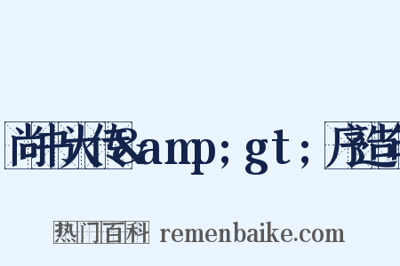 尚书大传&amp;gt;序造句是什么意思的图片